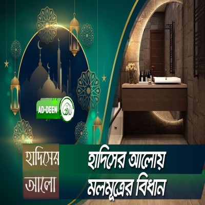 হাদিসের আলোয় মলমূত্রের বিধান । হাদিসের আলো