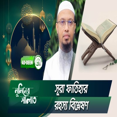 সূরা ফাতিহার রহস্য বিশ্লেষণ | শায়খ আহমাদুল্লাহ | মুমিনের সালাত | EP 21