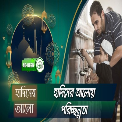 হাদিসের আলোয় পরিচ্ছন্নতা। হাদিসের আলো