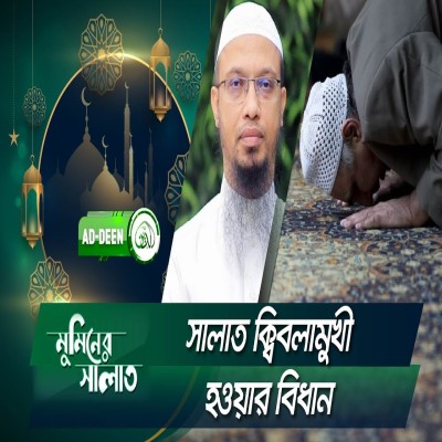 সালাত ক্বিবলামুখী হওয়ার বিধান | শায়খ আহমাদুল্লাহ | মুমিনের সালাত | EP 19