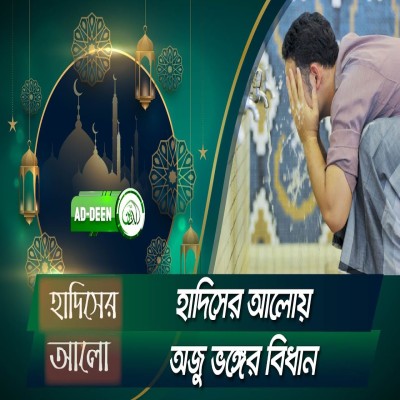 হাদিসের আলোয় অজু ভঙ্গের বিধান। হাদিসের আলো