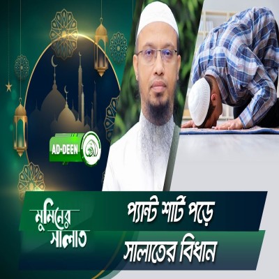 প্যান্ট শার্ট পড়ে সালাতের বিধান | শায়খ আহমাদুল্লাহ | মুমিনের সালাত | EP 18