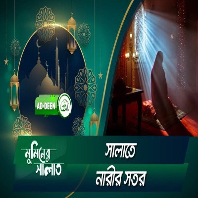 সালাতে নারীর সতর | শায়খ আহমাদুল্লাহ | মুমিনের সালাত | EP 17