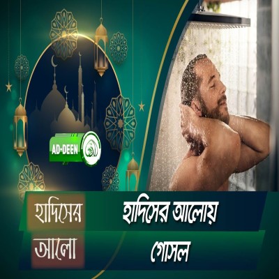 হাদিসের আলোয় গোসল। হাদিসের আলো