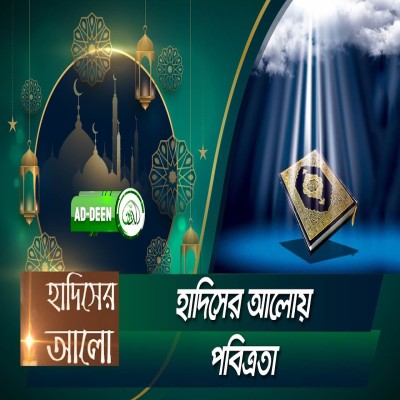 হাদিসের আলোয় পবিত্রতা। হাদিসের আলো