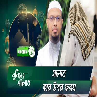 সালাত কার উপর ফরয | শায়খ আহমাদুল্লাহ | মুমিনের সালাত | EP 13