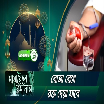 রোজা রেখে রক্ত দেয়া যাবে । মাসায়েলে রমাদান