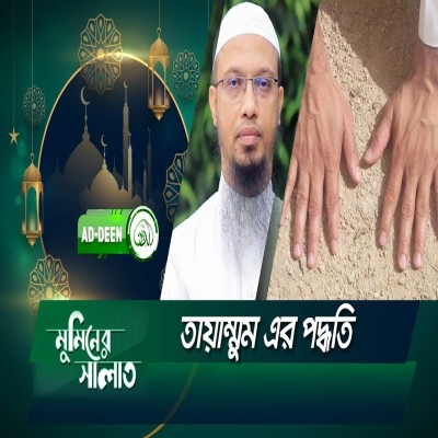 তায়াম্মুম এর পদ্ধতি | শায়খ আহমাদুল্লাহ | মুমিনের সালাত | EP 12