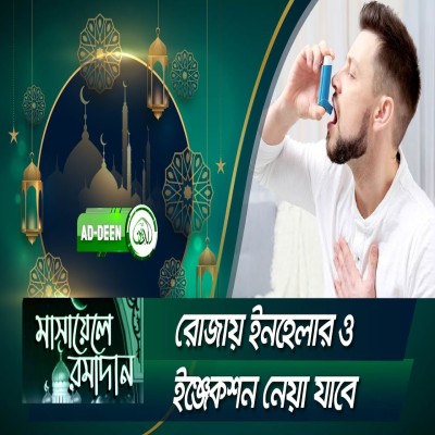 রোজায় ইনহেলার ও ইঞ্জেকশন নেয়া যাবে? । মাসায়েলে রমাদান