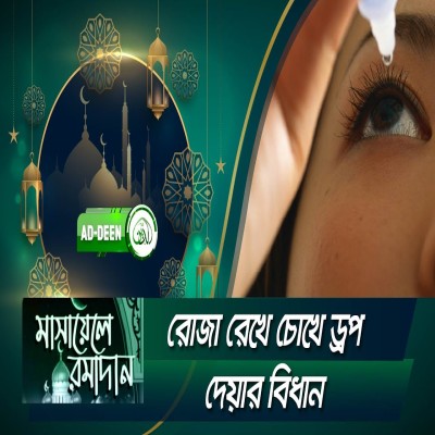 রোজা রেখে চোখে ড্রপ দেয়ার বিধান । মাসায়েলে রমাদান