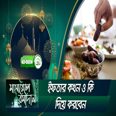 ইফতার কখন ও কি দিয়ে করবেন । মাসায়েলে রমাদান