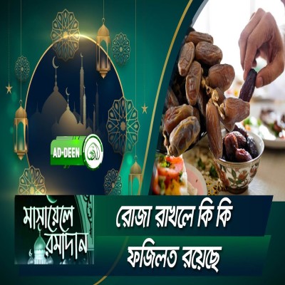 রোজা রাখলে কি কি ফজিলত রয়েছে । মাসায়েলে রমাদান