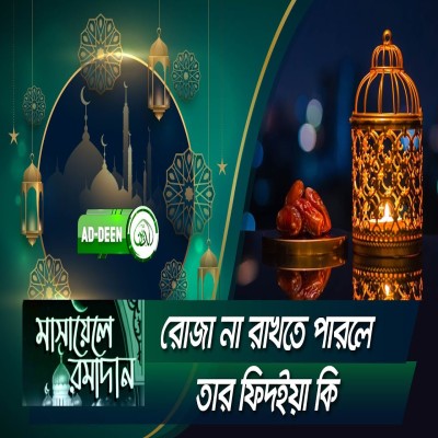 রোজা না রাখতে পারলে তার ফিদইয়া কি । মাসায়েলে রমাদান