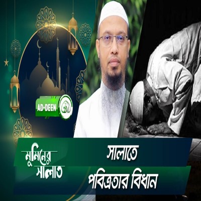 সালাতে পবিত্রতার বিধান | শায়খ আহমাদুল্লাহ | মুমিনের সালাত | EP 8