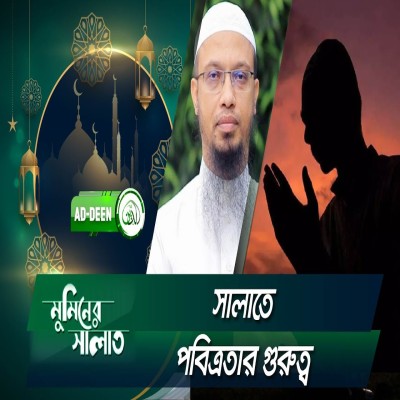 সালাতে পবিত্রতার গুরুত্ব | শায়খ আহমাদুল্লাহ | মুমিনের সালাত | EP 7