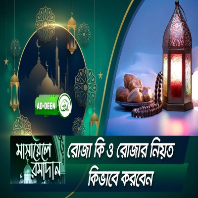 রোজা কি ও রোজার নিয়ত কিভাবে করবেন | মাসায়েলে রমাদান