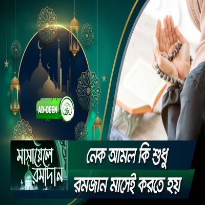 নেক আমল কি শুধু রমজান মাসেই করতে হয় | মাসায়েলে রমাদান