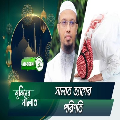 সালাত ত্যাগের পরিণতি ০১ | শায়খ আহমাদুল্লাহ | মুমিনের সালাত | EP 5