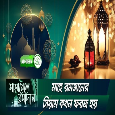 মাহে রমজানের সিয়াম কখন ফরজ হয় | মাসায়েলে রমাদান