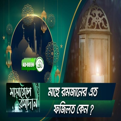 মাহে রমজানের এত ফজিলত কেন | মাসায়েলে রমাদান