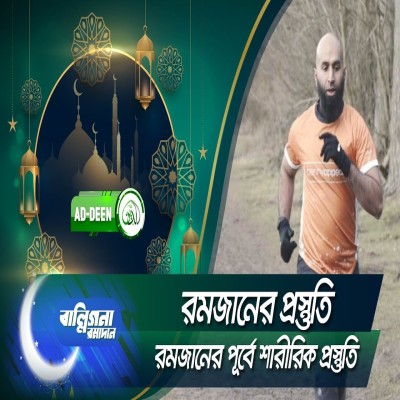 রমজানের প্রস্তুতি | রমজানের পূর্বে শারীরিক প্রস্তুতি | বাল্লিগনা রমাদান | Episode 6