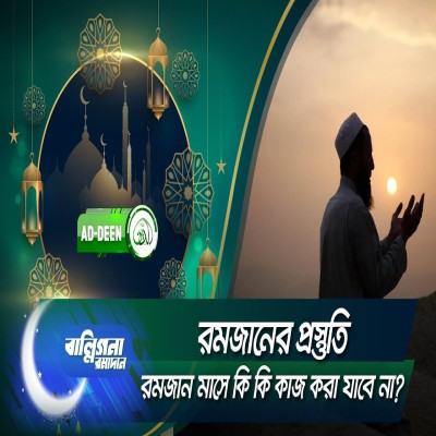 রমজানের প্রস্তুতি | রমজান মাসে কি কি কাজ করা যাবে না | বাল্লিগনা রমাদান | Episode 4